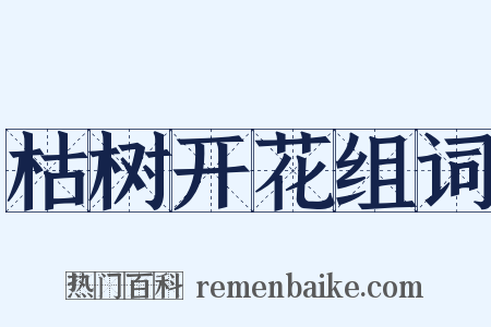 枯树开花组词是什么意思的图片